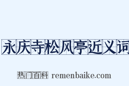永庆寺松风亭近义词是什么意思的图片